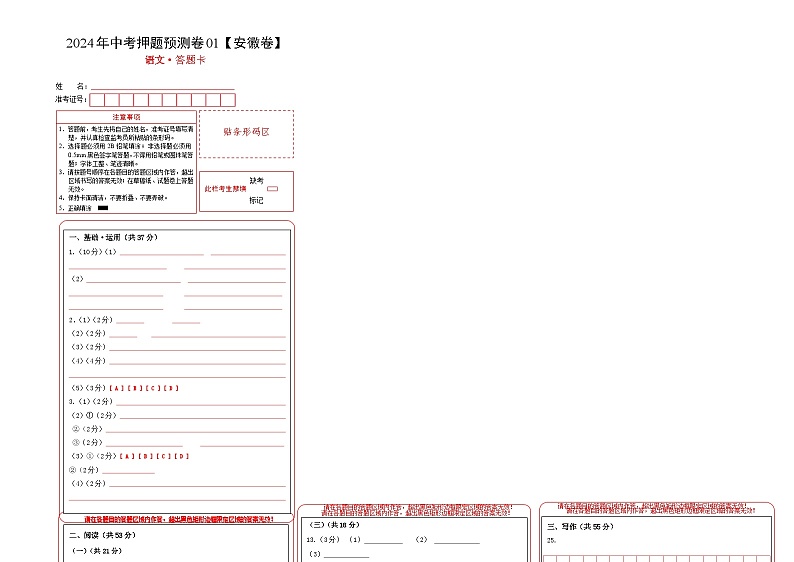 2024年中考语文押题预测卷01（安徽卷）-（含考试版、答案、解析和答题卡）01