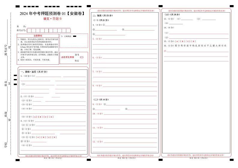 2024年中考语文押题预测卷01（安徽卷）-（含考试版、答案、解析和答题卡）01