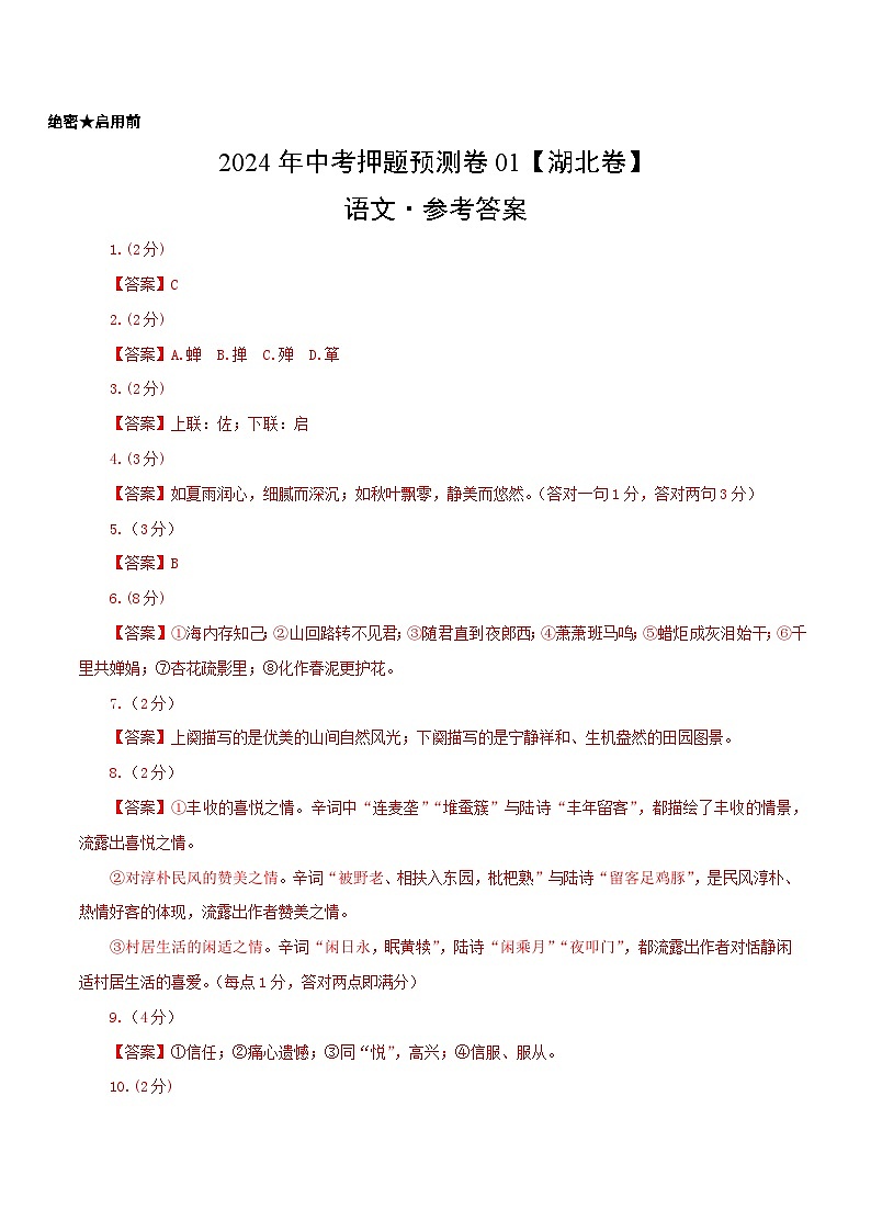 2024年中考语文押题预测卷（湖北卷）-（含考试版、答案、解析和答题卡）01