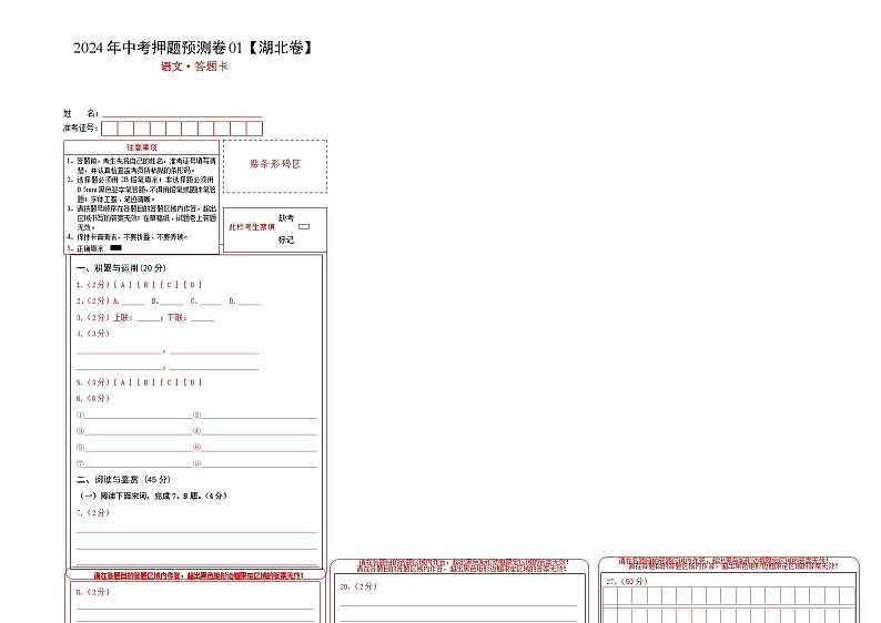 2024年中考语文押题预测卷（湖北卷）-（含考试版、答案、解析和答题卡）01