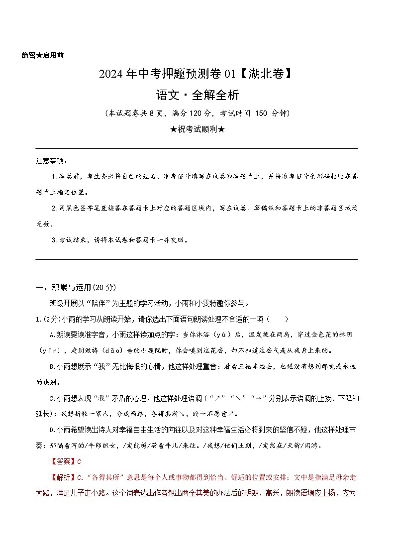 2024年中考语文押题预测卷（湖北卷）-（含考试版、答案、解析和答题卡）01