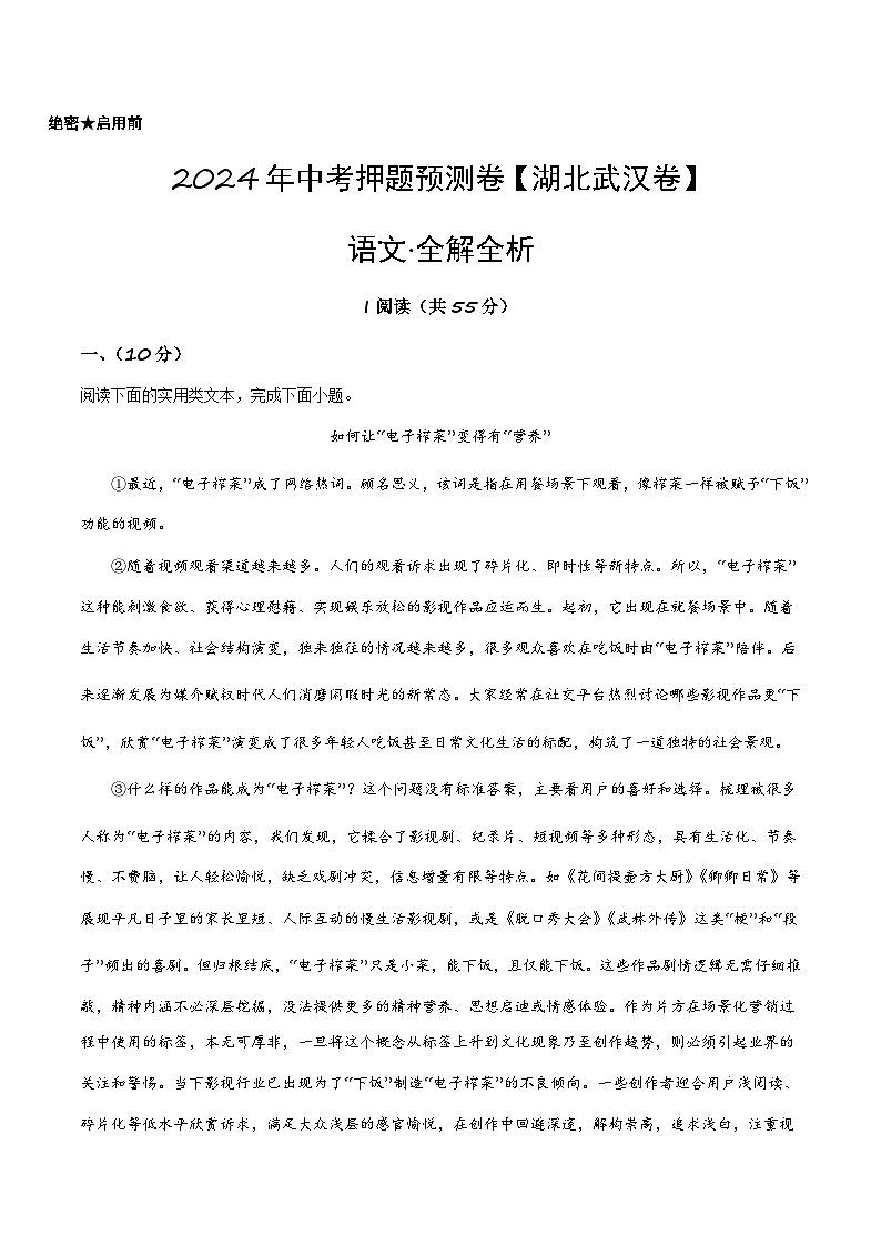 2024年中考语文押题预测卷（湖北武汉卷）-（含考试版、答案、解析和答题卡）01