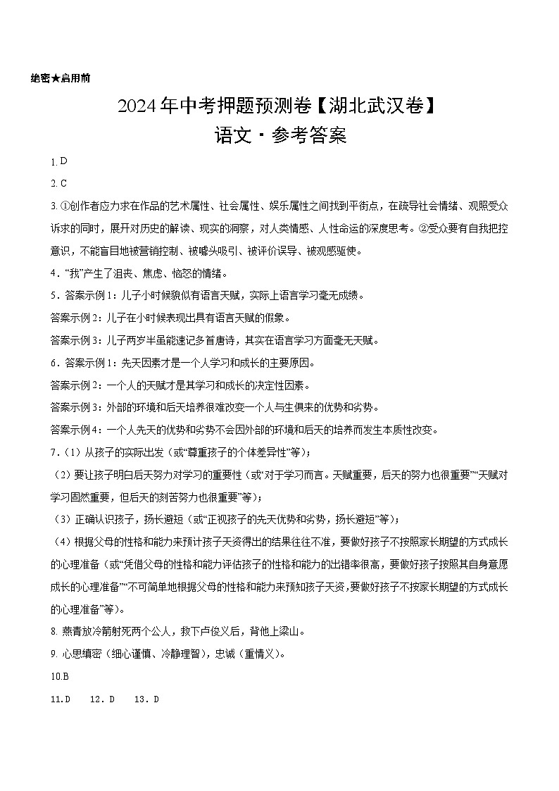 2024年中考语文押题预测卷（湖北武汉卷）-（含考试版、答案、解析和答题卡）01