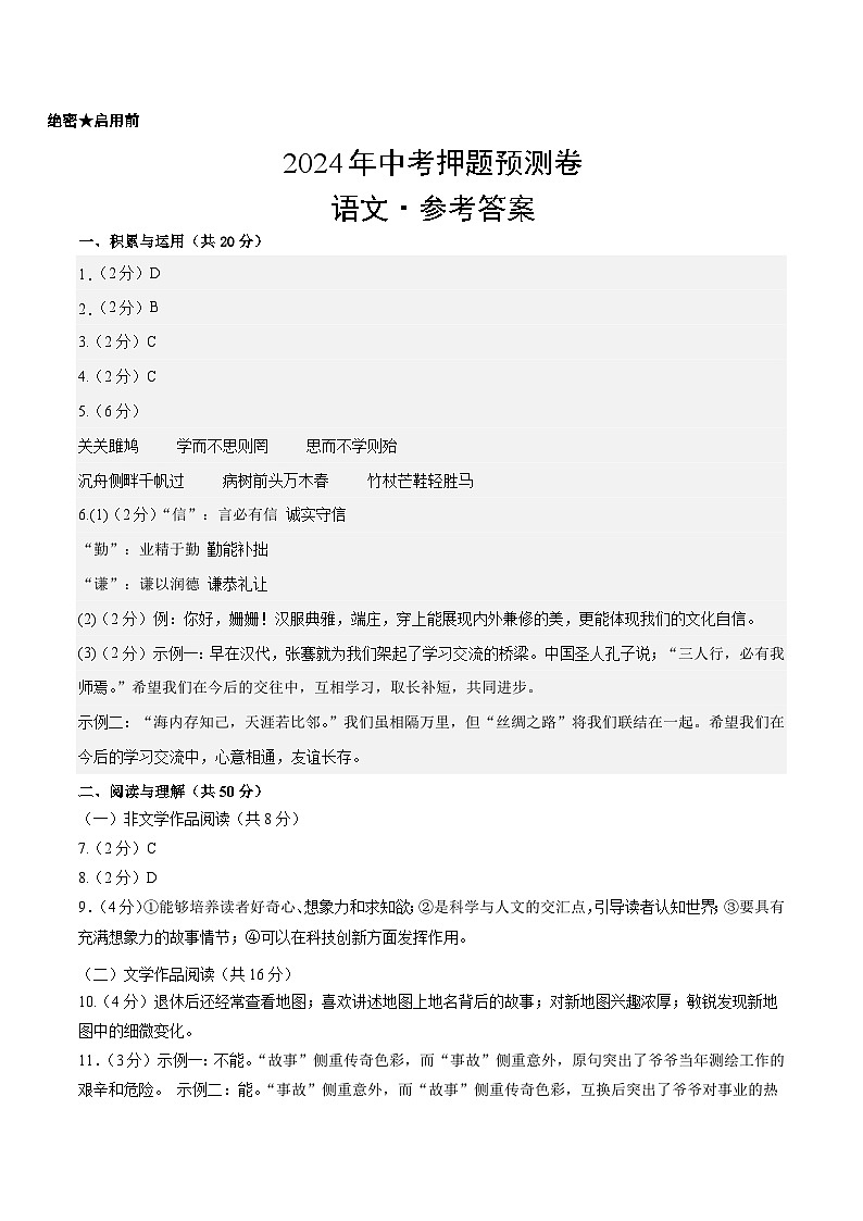 2024年中考语文押题预测卷（湖南卷）-（含考试版、答案、解析和答题卡）01