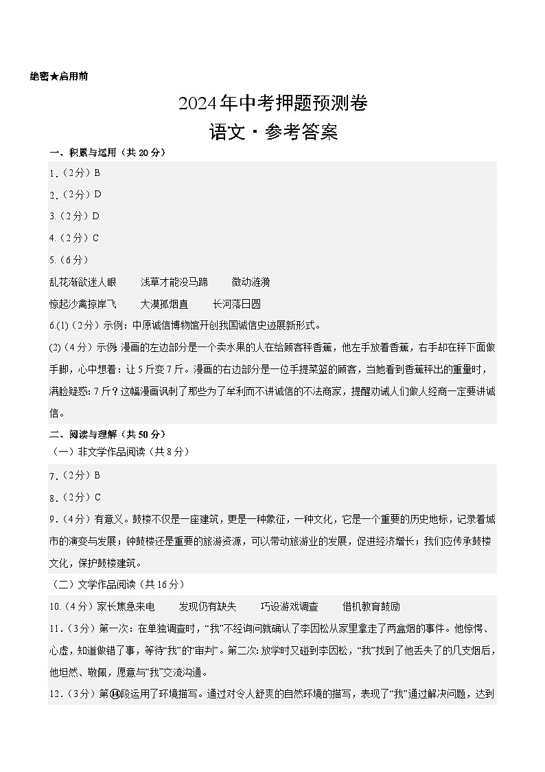 2024年中考语文押题预测卷（长沙卷）-（含考试版、答案、解析和答题卡）01