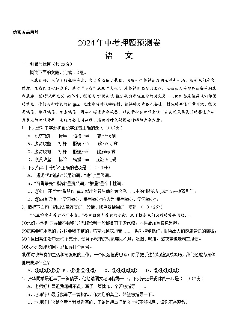 2024年中考语文押题预测卷（长沙卷）-（含考试版、答案、解析和答题卡）01
