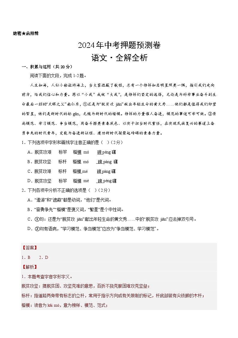 2024年中考语文押题预测卷（长沙卷）-（含考试版、答案、解析和答题卡）01