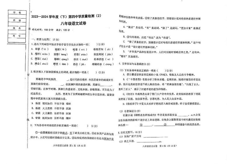 辽宁省阜新市第四中学2023-2024学年八年级下学期6月期中语文试题第1页