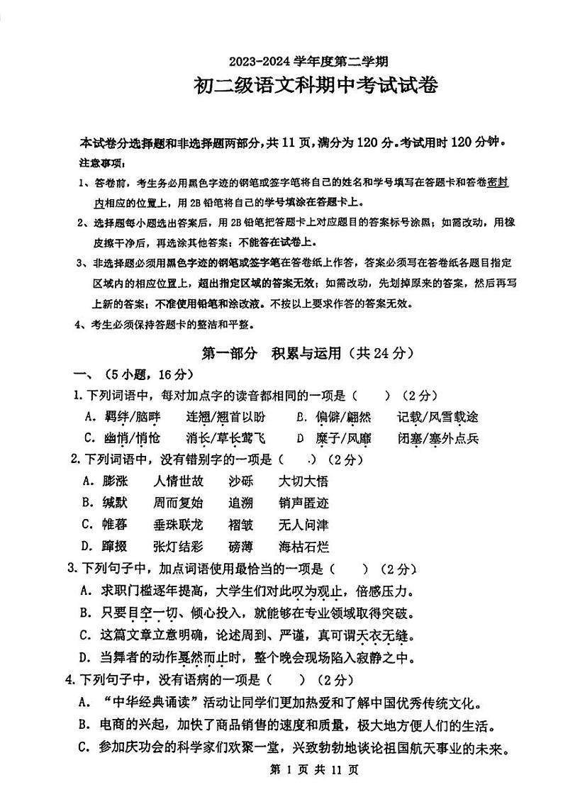 广东省广州市执信中学2023-2024八年级下学期期中考试语文试卷第1页