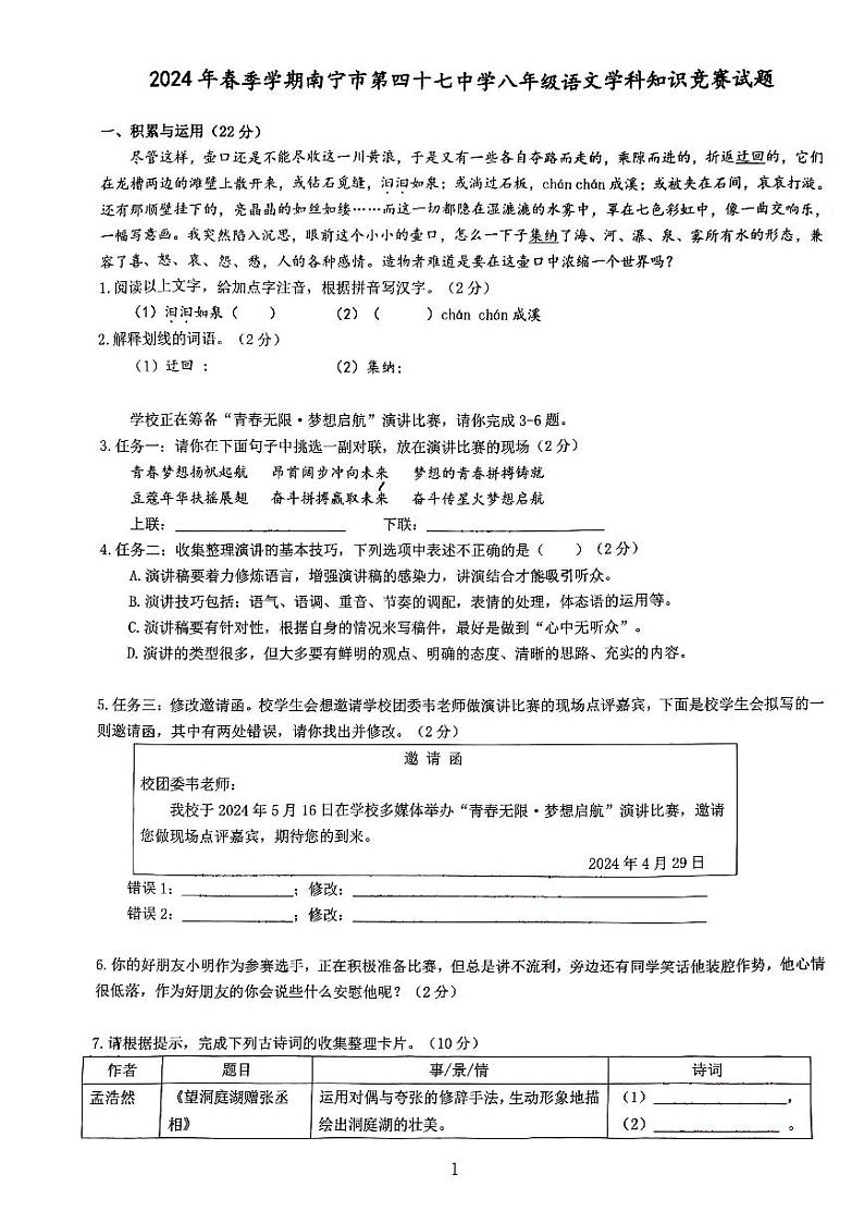 广西南宁市第四十七中学2023-2024学年八年级下学期5月月考语文试题01