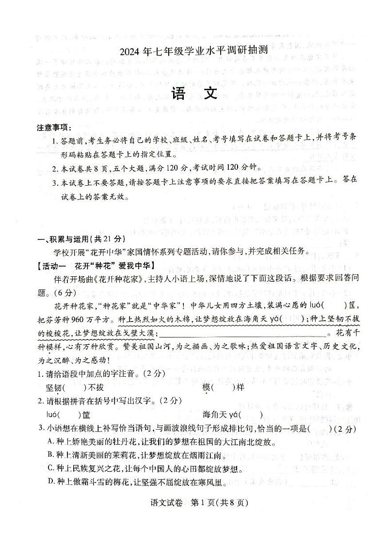 河南省新乡市2023-2024学年七年级下学期6月期末语文试题01