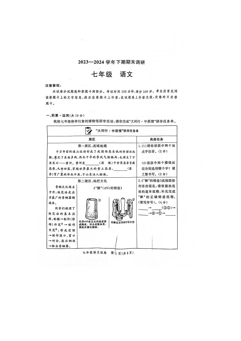 河南省郑州市郑州高新技术产业开发区2023-2024学年七年级下学期期末考试语文试题第1页