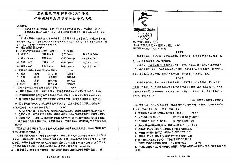 四川省眉山市东辰学校2023—2024学年七年级下学期期中考试语文试题第1页
