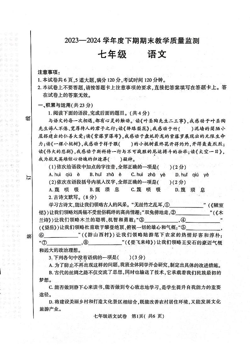 河南省信阳市固始县2023-2024学年七年级下学期6月期末语文试题01