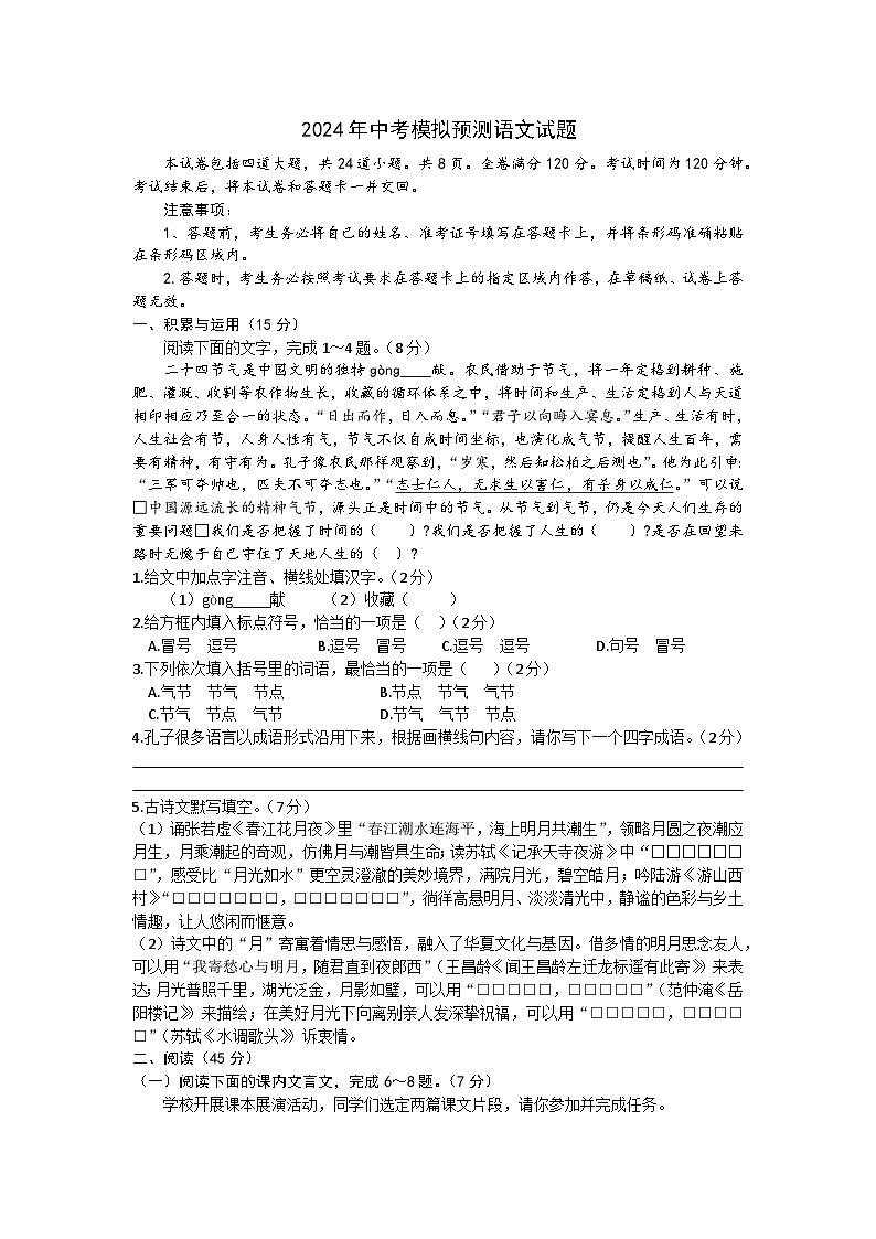 2024年吉林省第二实验学校中考模拟预测语文试题第1页