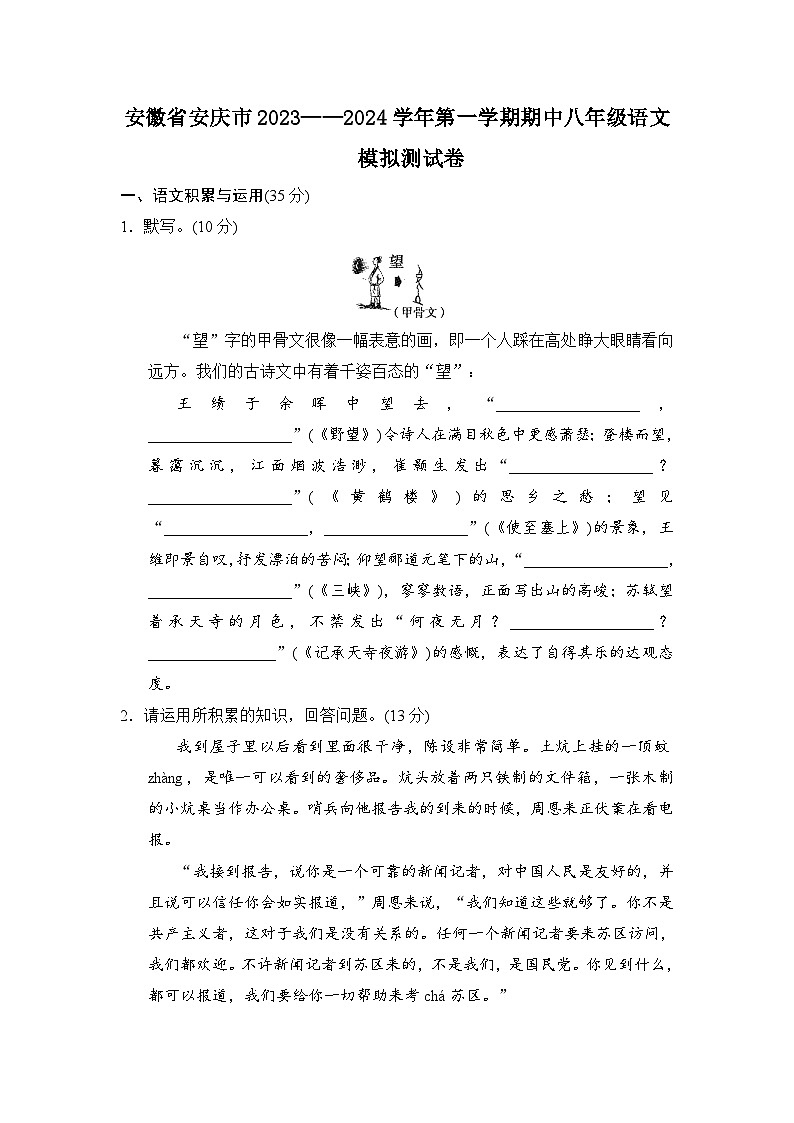 安徽省安庆市2023—2024学年八年级上学期期中模拟测试语文试题01