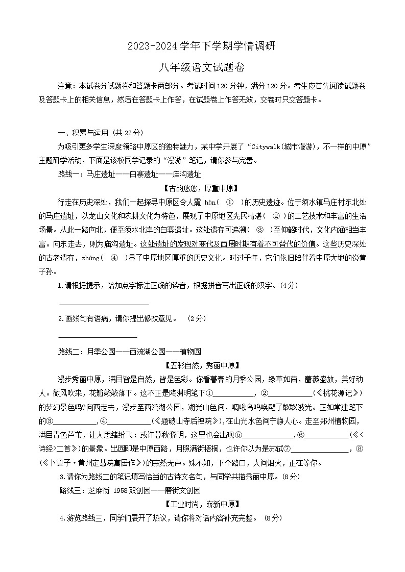 河南省郑州市中原区九校联考2023-2024学年八年级下学期6月期末模拟语文试题第1页
