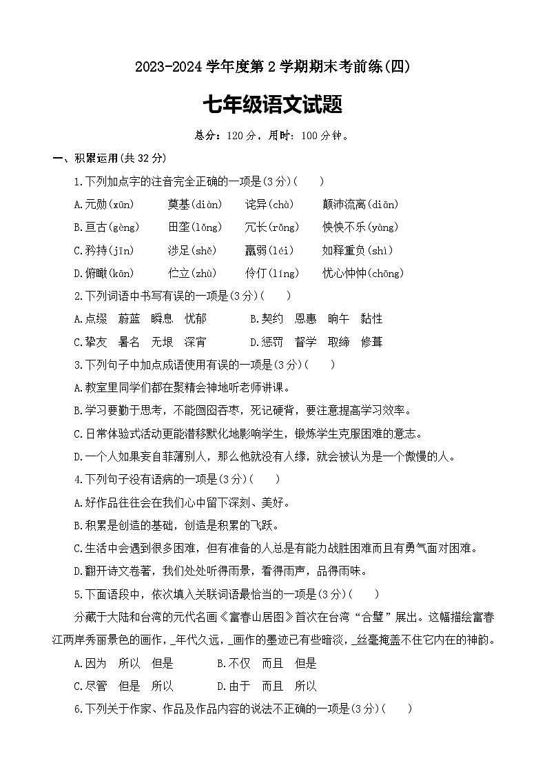 期末考前练4-山东省济宁市2023-2024学年统编版语文七年级下册第1页
