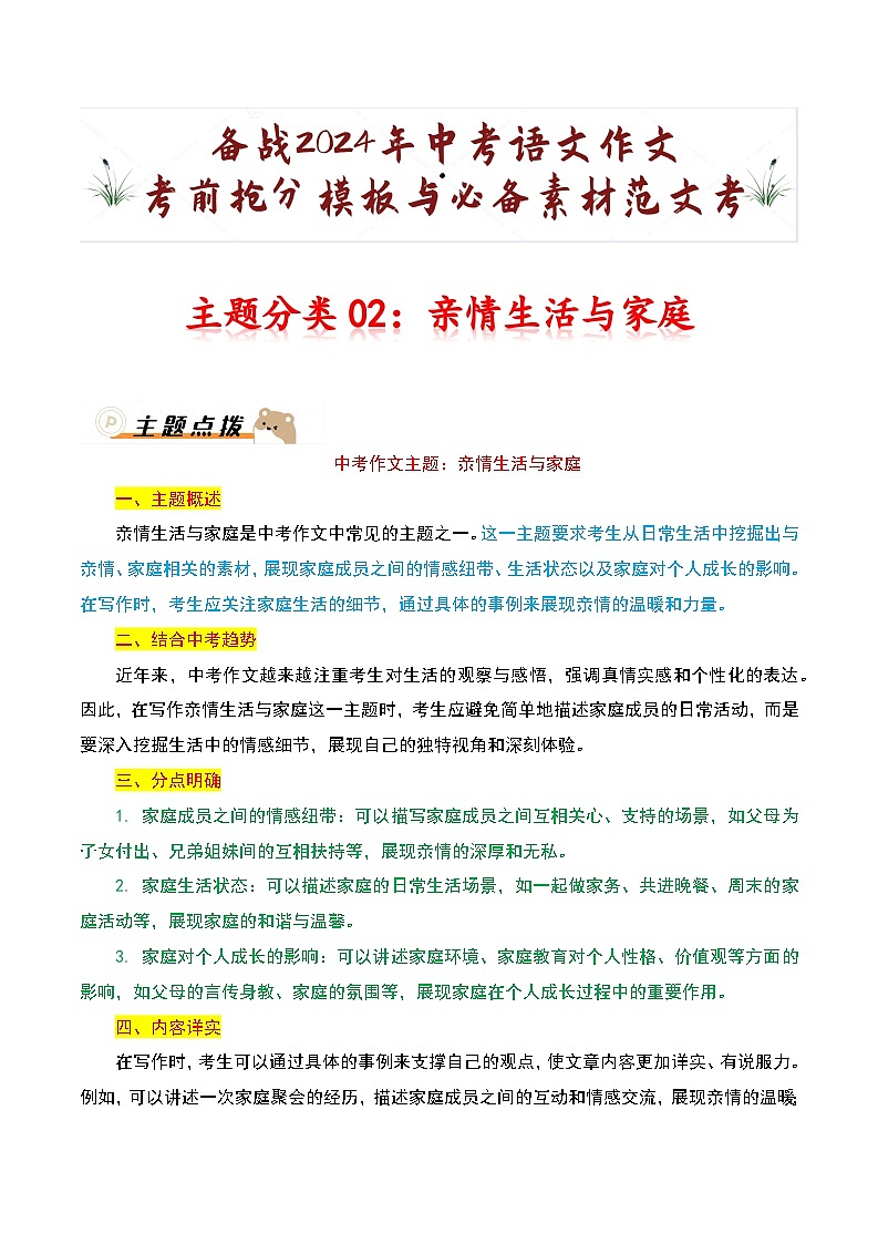 主题分类02：亲情生活与家庭-备战2024年中考语文作文考前抢分模板与必备素材范文学案第1页