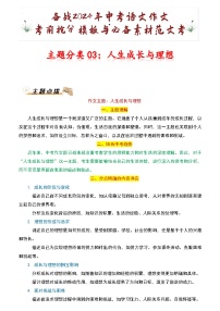 主题分类03：人生成长与理想-备战2024年中考语文作文考前抢分模板与必备素材范文学案