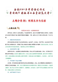 主题分类05：校园生活与友谊-备战2024年中考语文作文考前抢分模板与必备素材范文学案
