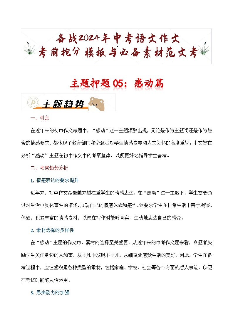 主题押题05：感动篇（十篇）-备战2024年中考语文作文考前抢分模板与必备素材范文学案第1页