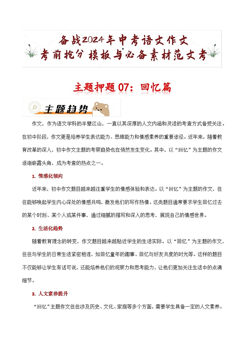 主题押题07：回忆篇（十篇）-备战2024年中考语文作文考前抢分模板与必备素材范文学案第1页