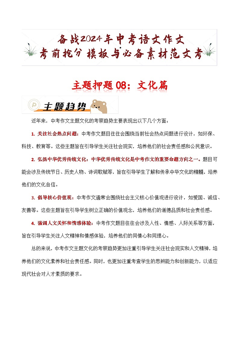 主题押题08：文化篇（十篇）-备战2024年中考语文作文考前抢分模板与必备素材范文学案第1页