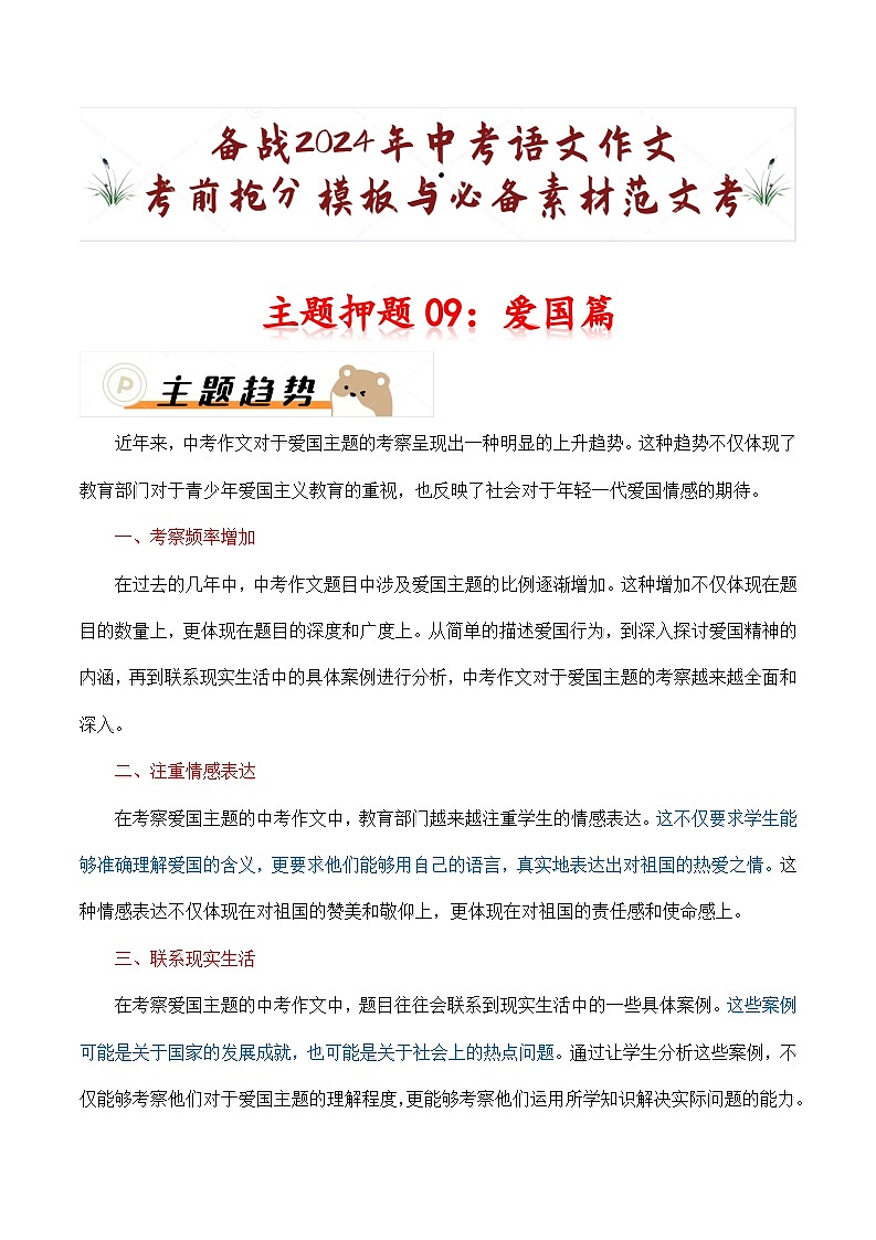 主题押题09：爱国篇（十篇）-备战2024年中考语文作文考前抢分模板与必备素材范文学案01