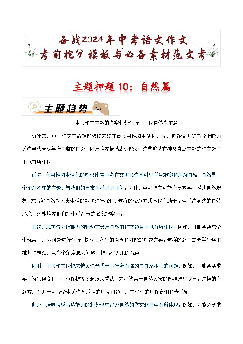 主题押题10：自然篇（十篇）-备战2024年中考语文作文考前抢分模板与必备素材范文学案第1页