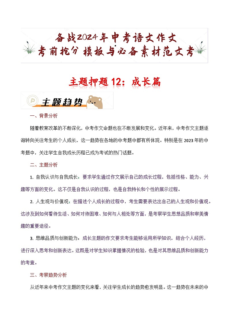 主题押题12：成长篇（十篇）-备战2024年中考语文作文考前抢分模板与必备素材范文学案第1页