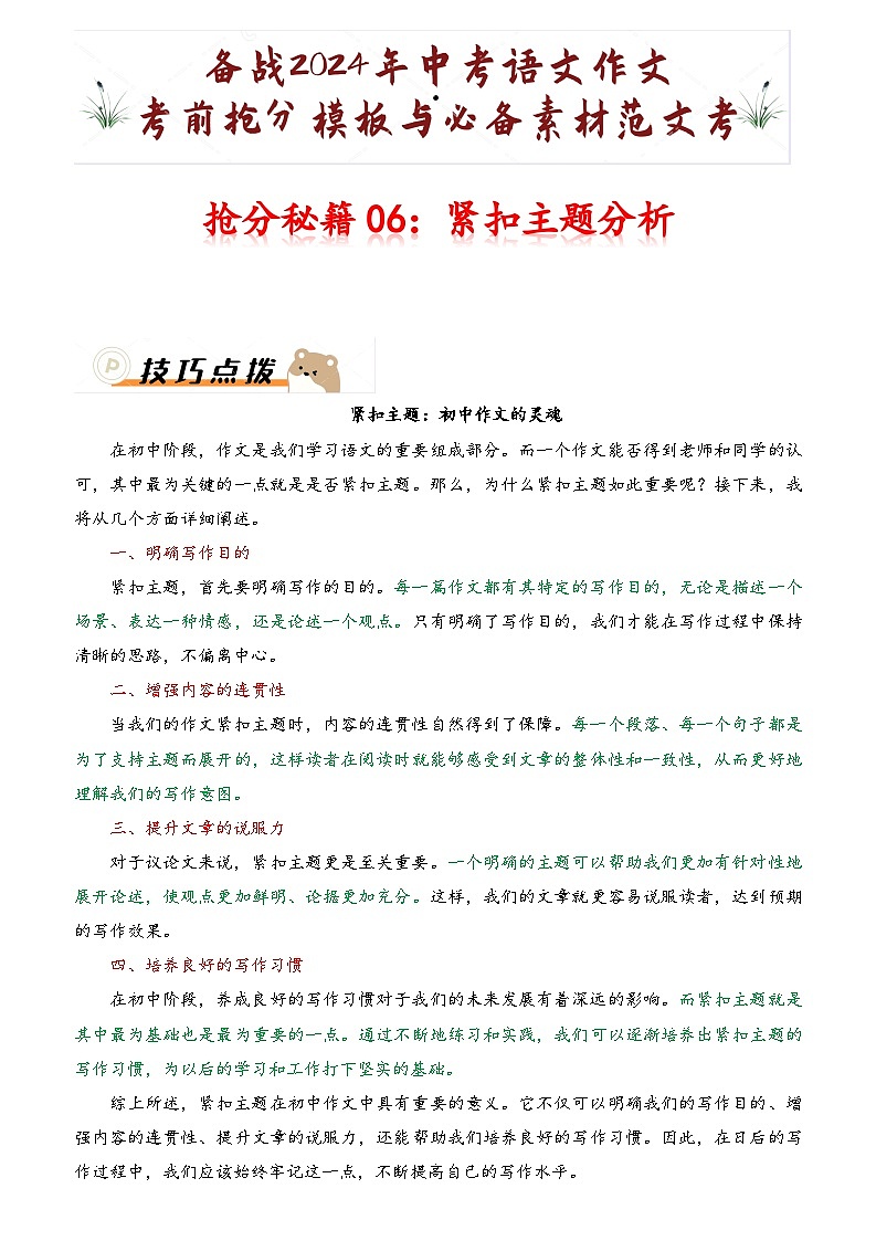 抢分秘籍06：紧扣主题分析-备战2024年中考语文作文考前抢分模板与必备素材范文学案第1页