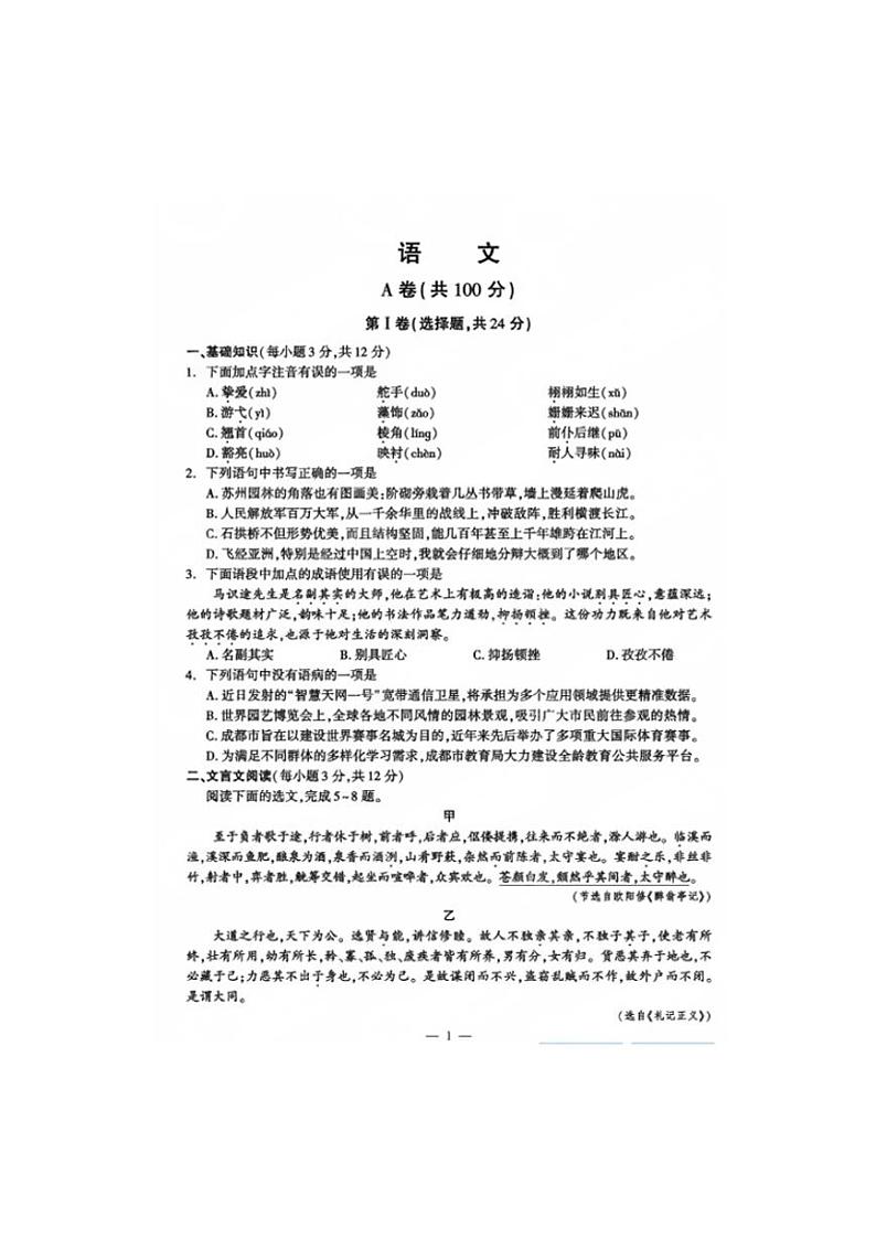 2024年成都中考真题语文（A卷）试卷和答案第1页