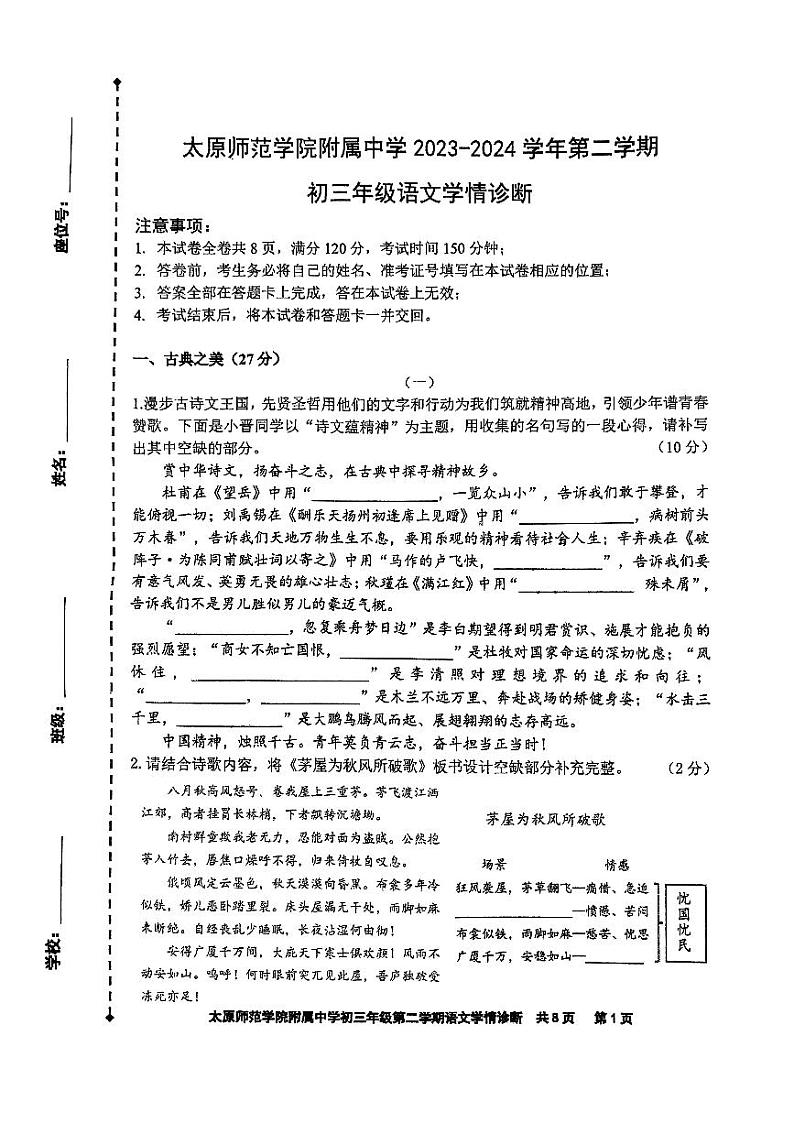 2024年山西省太原市迎泽区太原师范学院附属中学中考三模语文试题第1页