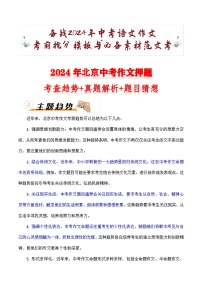 2024年北京中考作文押题（十篇）：考查趋势+真题解析+题目猜想