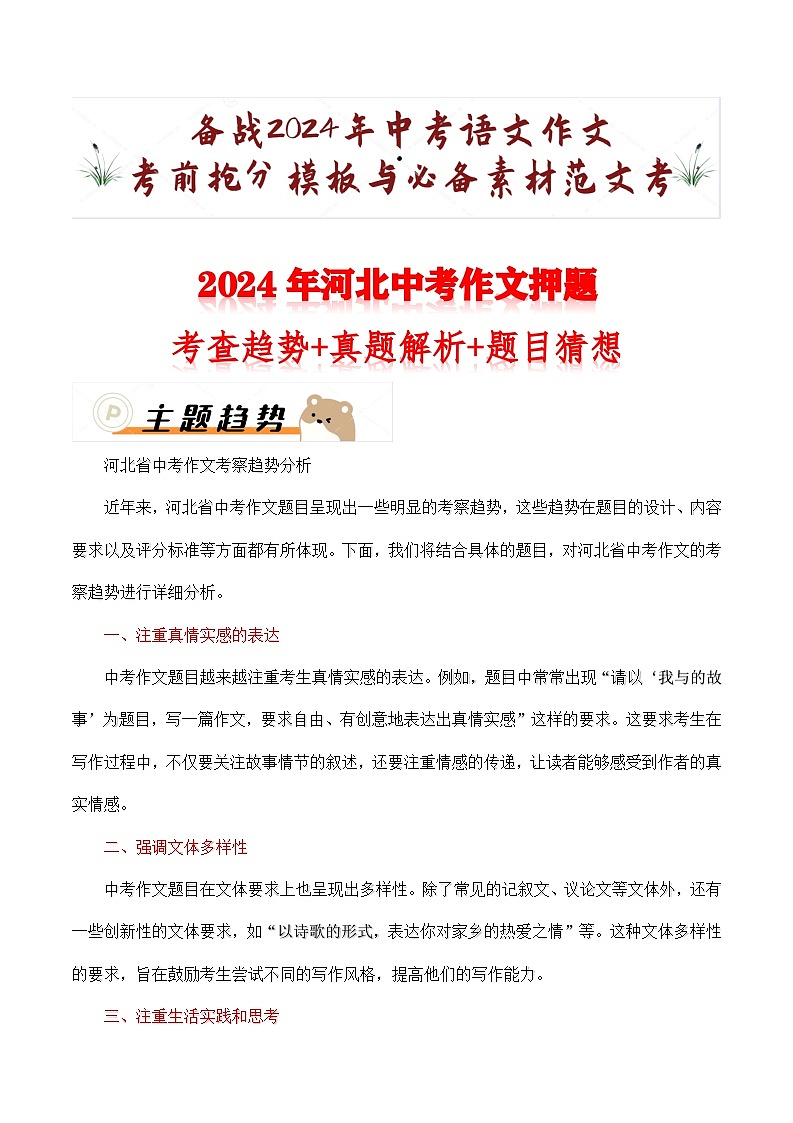 2024年河北中考作文押题（十篇）：考查趋势+真题解析+题目猜想第1页