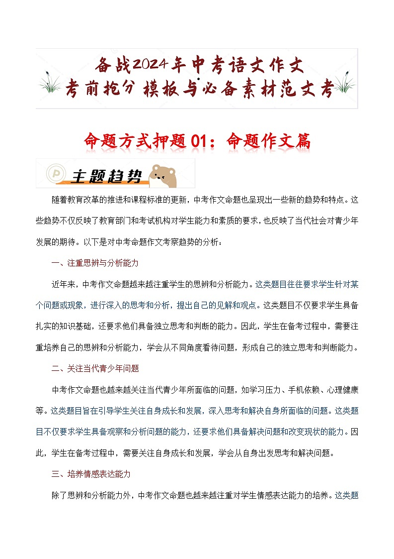 命题方式押题01：命题作文（十篇）-备战2024年中考语文作文考前抢分模板与必备素材范文学案01