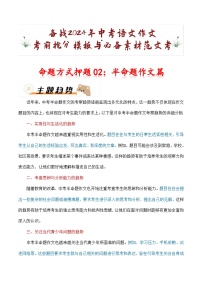 命题方式押题02：半命题作文（十篇）-备战2024年中考语文作文考前抢分模板与必备素材范文学案
