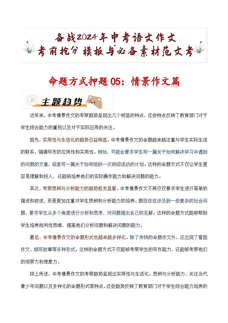 命题方式押题05：情景作文（十篇）-备战2024年中考语文作文考前抢分模板与必备素材范文学案01