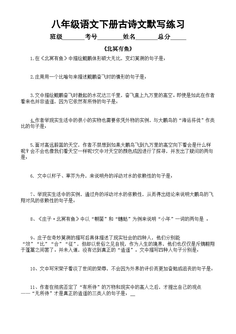 初中语文部编版八年级下册古诗文理解性默写练习（《北冥有鱼》《虽有佳肴》《大道之行也》《马说》）（附参考答案）01