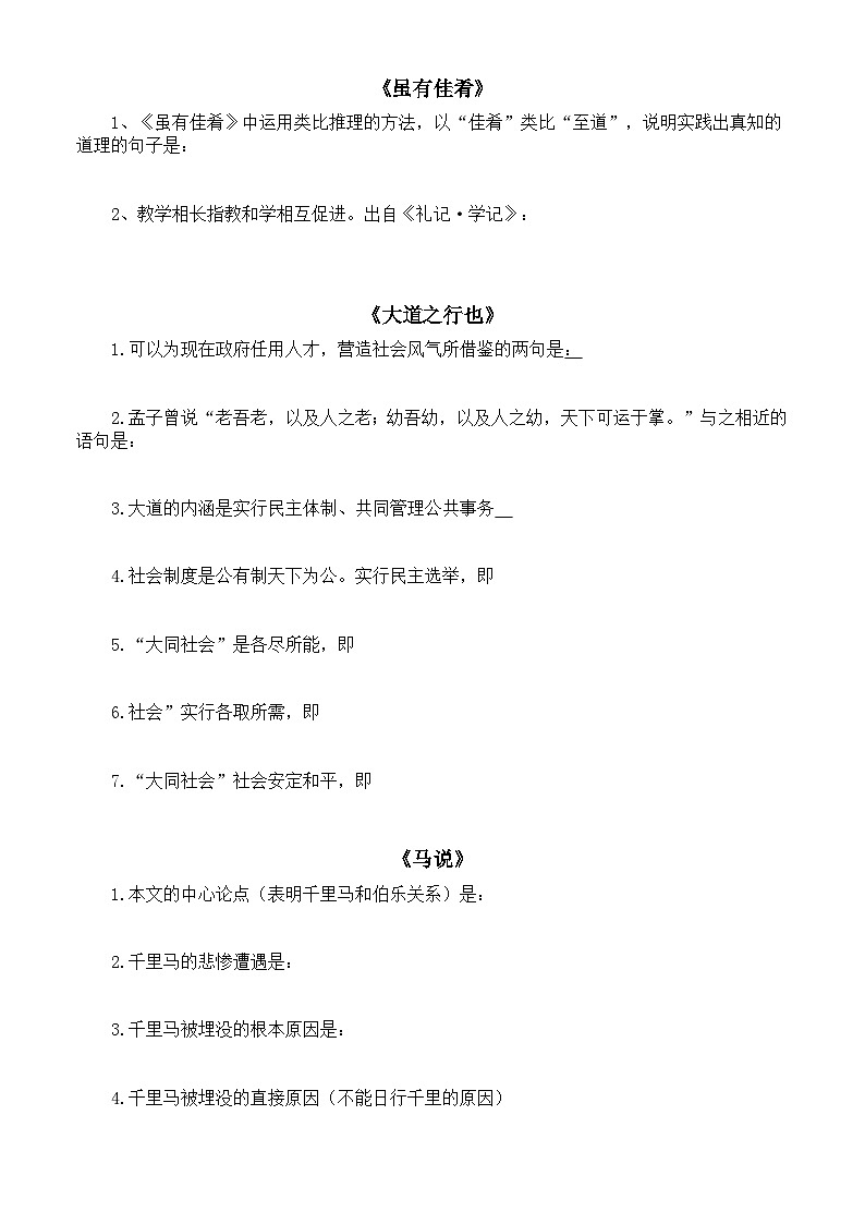初中语文部编版八年级下册古诗文理解性默写练习（《北冥有鱼》《虽有佳肴》《大道之行也》《马说》）（附参考答案）02
