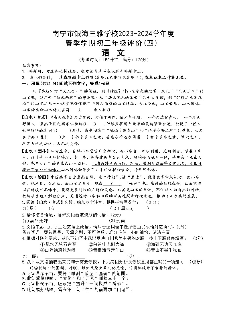 2024年广西南宁三雅学校中考模拟（四）语文试题第1页