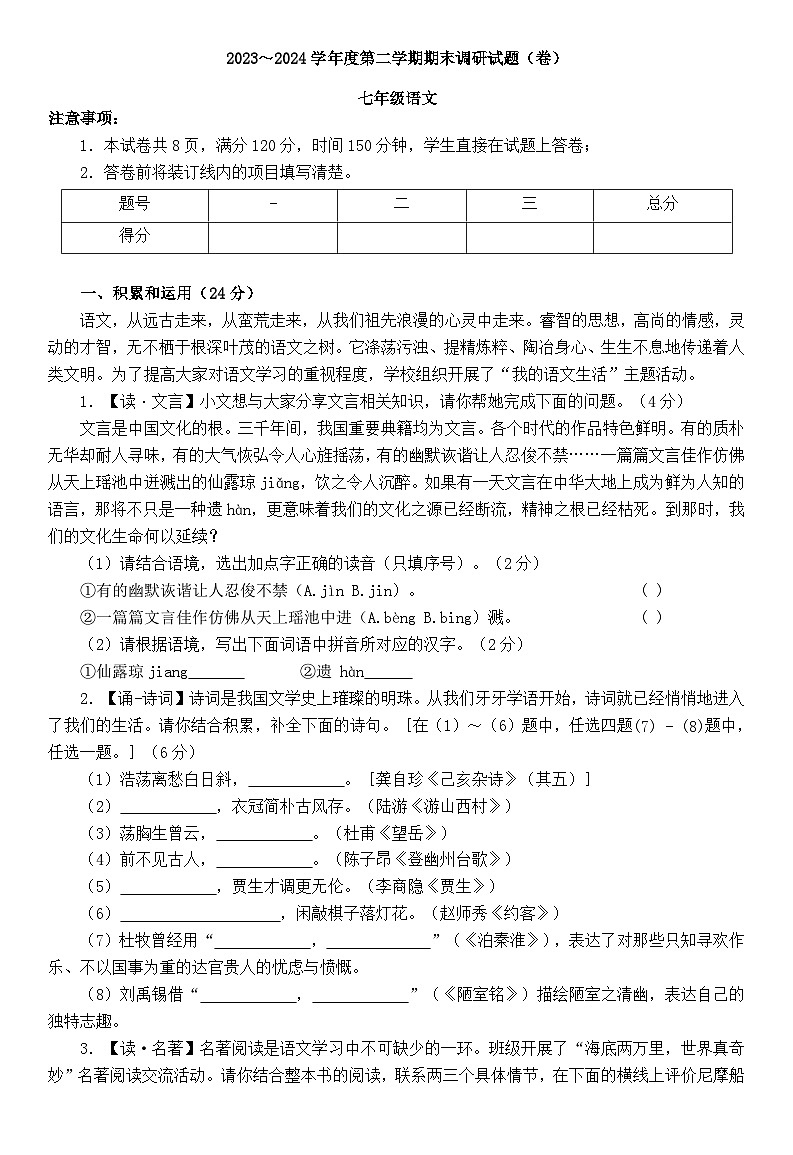 陕西省商洛市商南县十里坪镇九年制学校、湘河镇初级中学2023-2024学年七年级下学期期末语文试题（文字版 含答案）第1页