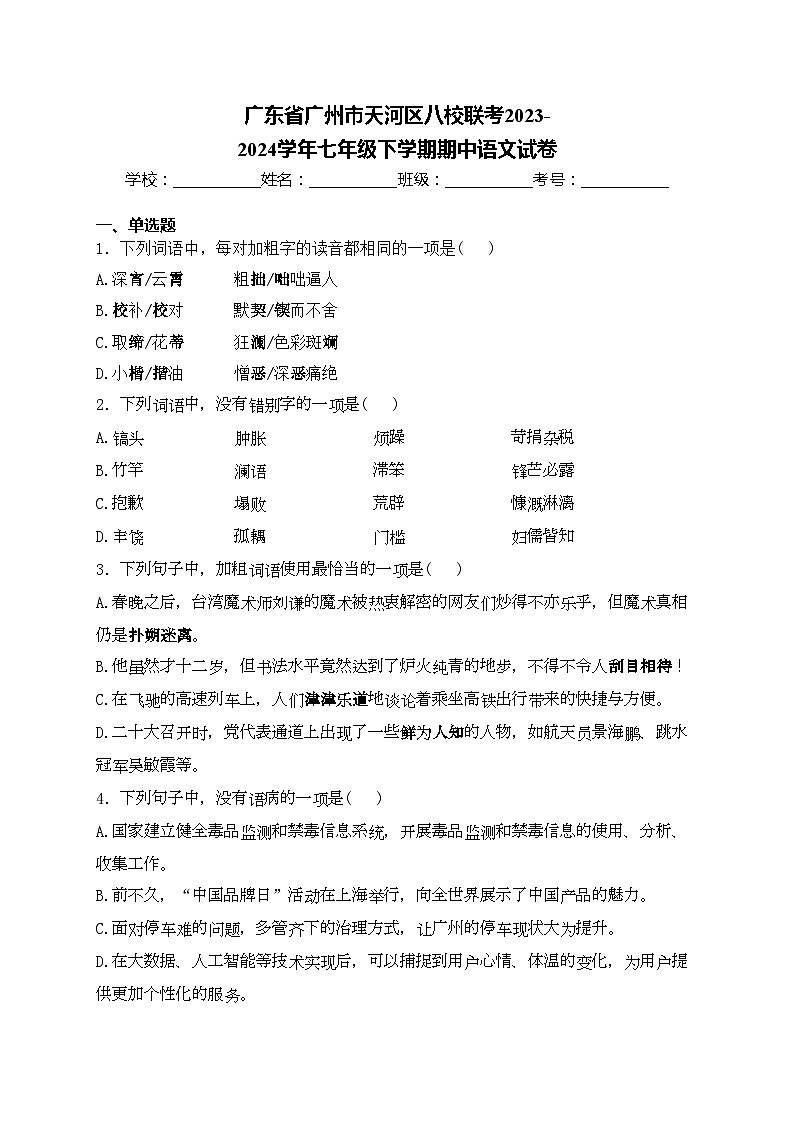 广东省广州市天河区八校联考2023-2024学年七年级下学期期中语文试卷(含答案)第1页