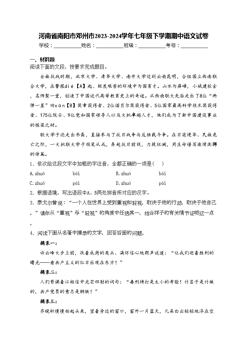 河南省南阳市邓州市2023-2024学年七年级下学期期中语文试卷(含答案)01