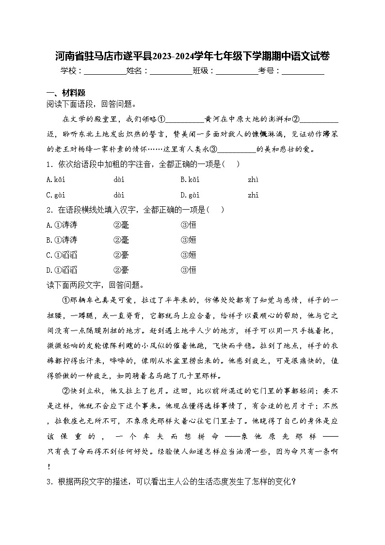 河南省驻马店市遂平县2023-2024学年七年级下学期期中语文试卷(含答案)第1页
