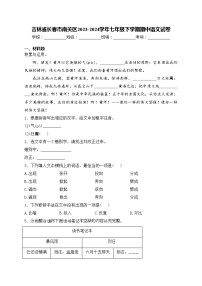 吉林省长春市南关区2023-2024学年七年级下学期期中语文试卷(含答案)