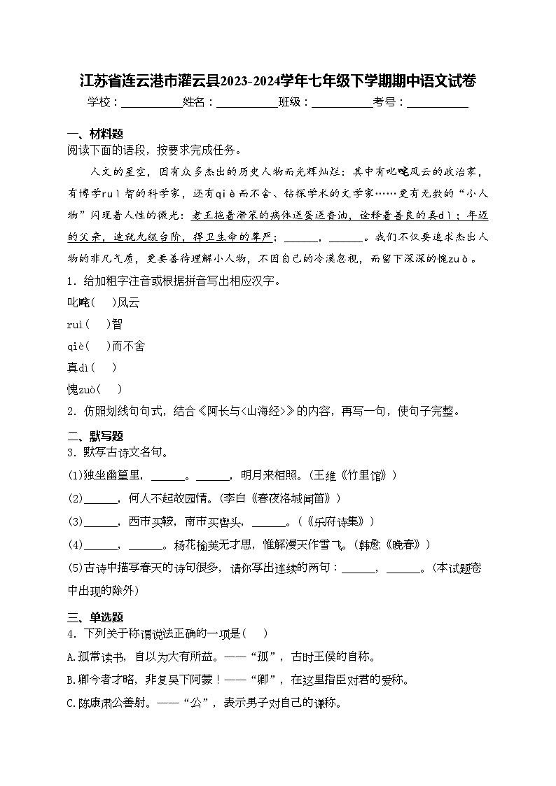 江苏省连云港市灌云县2023-2024学年七年级下学期期中语文试卷(含答案)第1页