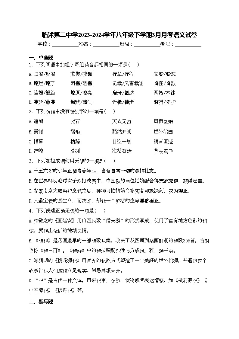 临沭第二中学2023-2024学年八年级下学期3月月考语文试卷(含答案)01