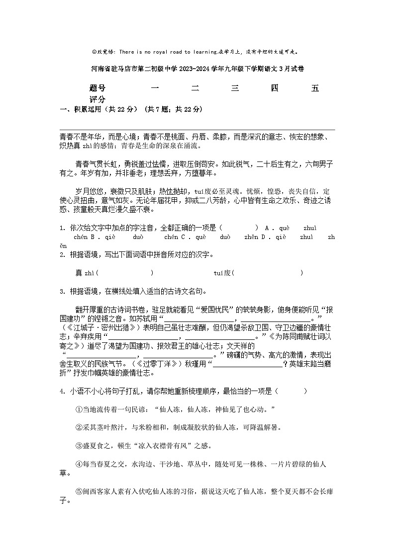[语文]河南省驻马店市第二初级中学2023-2024学年九年级下学期语文3月试卷第1页